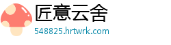 匠意云舍